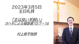 2023年3月5日（日）主日聖餐礼拝 受難節第二主日「主は良い羊飼い」村上 修平 牧師