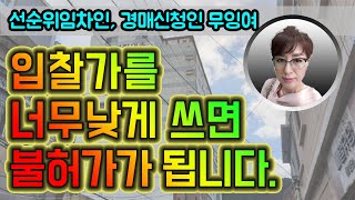 경매강의 : 초보탈출 34강 - 입찰가를 너무 낮게 쓰면 매각불허가가 되는데...