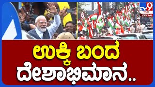 Modi ISRO Visit: ಮೋದಿ ರೋಡ್ ಶೋ ವೇಳೆ ಹೆಮ್ಮೆಯಿಂದ ತ್ರಿವರ್ಣಧ್ವಜ ಹಾರಿಸಿದ ಜನರು | #TV9B