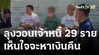 ลุงลูกหนี้ วอนเจ้าหนี้ 29 ราย เห็นใจจะหาเงินคืน | 08 ธ.ค. 66 | ข่าวเที่ยงไทยรัฐ