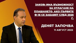 Драгомир Заков: Има възможност за отлагане на плащането, ако първите Ф-16 се забавят след 2025 г.