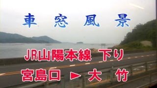 【車窓風景】 JR山陽本線 下り 宮島口→大竹 (8-June-2013)