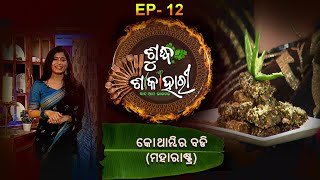 କୋଥାମ୍ବିର ବଡି |Kothambir Badi | Maharastra| Sudha Sakahari |Full Episode  | EP 12  | Prarthana