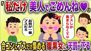 「周りブスでごめんね〜♥」→合コンにブスだけ集めた腹黒女が明らかに１番ブスだったので伝えた結果w【2chスカッと】