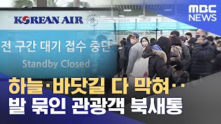 하늘·바닷길 다 막혀‥발 묶인 관광객 북새통 (2022.12.23/뉴스투데이/MBC)