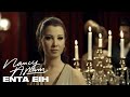 Nancy Ajram - Enta Eih (Official Music Video) / نانسي عجرم - انت ايه