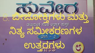 8ನೇ ತರಗತಿ ಗಣಿತ ಸುವೇಗ ಭಾಗ 2 -8. ಬೀಜೋಕ್ತಿಗಳು ಮತ್ತು ನಿತ್ಯ ಸಮೀಕರಣಗಳು ಉತ್ತರಗಳು