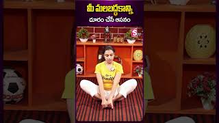 మీ మలబద్దకాన్ని దూరం చేసే ఆసనం #sumantv #ytshorts #sahithi #sahithiyoga #yoga #yogasanas