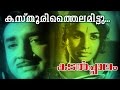 Kasthuri Thailamittu...| Superhit Malayalam Movie | Kadalppalam | Video Song