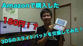 Amazonで超激安の3DSのスライドパッドを購入し実際に交換してみた！！