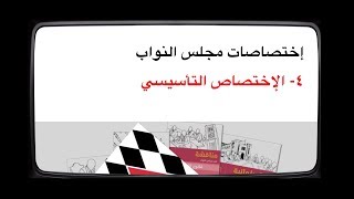 اختصاصات مجلس النواب - الاختصاص التأسيسي