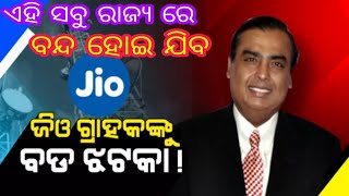 ଦେଖନ୍ତୁ ବଡ଼ ଖବର ବନ୍ଦ ହେବାକୁ ଯାଉଛି jio ସେବା by sl tv odia ।