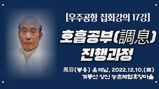 [우주공항 집회강의 17강] '호흡공부(調息) 진행과정' (鳳容 윤재남) 2022.12.10. 강의