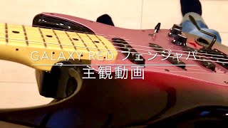 【主観動画】ラルク galaxy red fender guitar