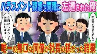 【2ch馴れ初め】見に覚えのない告発で閑職に左遷された俺→唯一の不愛想で無口な同僚が社長の孫だった結果【ゆっくり】