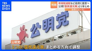 【独自】公明党が3つの「国民還元策」　給付金・所得税減税・ガソリン補助金延長など｜TBS NEWS DIG