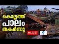 Live: Kollam Choorankal Bridge Collapse |കൊല്ലത്ത് പാലംതകർന്നു |National Highway |Zee Malayalam News