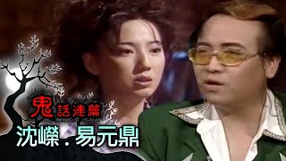 玫瑰之夜-鬼話連篇 澎恰恰 曾慶瑜 來賓 沈嶸.易元鼎(1)