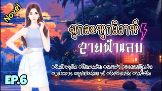 EP.6 หญิงสาวที่กำลังจะได้ครองรักดั่งหวังก่อนคืนวิวาห์คู่หมั้นของเธอกลับหนีไปกลับหญิงอื่น