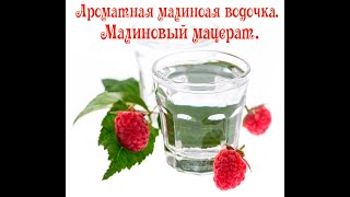 Водочка малиновая. Мацерация.