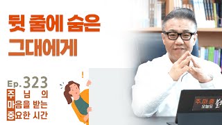 주마중 EP.323 피하기만 할 수는 없습니다 - ｢내가 가지 않으면 아무도 가지 않는다｣ 이시온