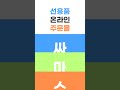 모션그래픽 싸마스닷컴 shorts 삼행시편