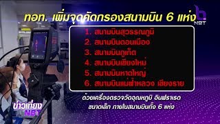 “ทอท.”เพิ่มจุดตรวจคัดกรองผู้โดยสารขาออก สนามบิน 6 แห่ง สร้างเชื่อมั่นนักท่องเที่ยวประชาชนใช้บริการ