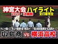 横浜高校 vs 広島商　全打席完全ハイライト　【明治神宮野球大会　決勝】　タレント揃いの横浜27年ぶり優勝なるか！？　初出場初優勝狙う広島商！ 2024.11.25 明治神宮球場 高校野球