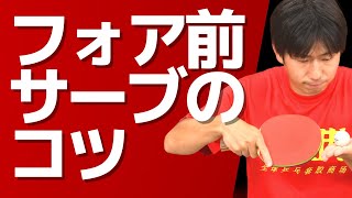 卓球｜フォア前サーブのコツ【ぐっちぃ切り抜き】