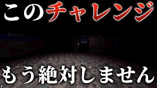 【Phasmophobia】今までで1番嫌いなチャレンジが決定しました。