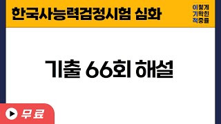 [한국사능력검정시험] 심화 66회 기출 해설