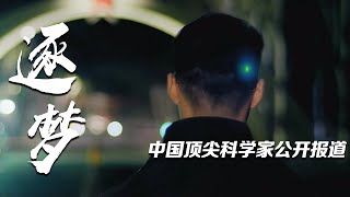 研发新型装备！解放军顶尖科学家首次接受采访 第一次公开报道却不能露脸！独家探访“硬骨头六连”：最舒服的日子永远都是昨天！「逐梦：第6集」| 军迷天下