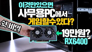 쉿 이것만 있으면 사무용PC에서도 게임을 즐길 수 있을까?. 19만원대 그래픽카드 RX6400 성능테스트