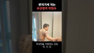 펀치기계 치는 부산협객 박현우