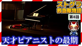 【ストグラ】初めてのヘリ訓練と地下で死ぬお笑い芸人ｗ【救急隊物語/赤兎がみとも/赤髪のとも】#8