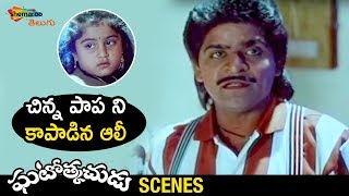 Ali Saves Baby Nikita | Ghatothkachudu Telugu Movie | Ali | Satyanarayana | Roja | Shemaroo Telugu