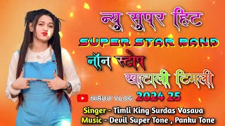 SUPER STAR BAND 2024 | न्यू सुपर हीट NON-STOP खटाली टिमली Trending Timli Sapata Tones ❤️‍🩹