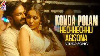 Hechhechhu Agisona Video Song | Kondapolam Movie Songs | Vaishnav Tej | Rakul Preet Singh | KFN