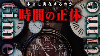 時間は存在しない！？目に見えない時間の正体とは…【 都市伝説 】