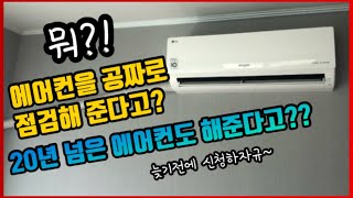 공짜 에어컨 점검! 늦기전에 빨리 신청하세요!![LG에어컨/삼성에어컨/위니아에어컨/캐리어에어컨/무상점검서비스/방문서비스신청/에어컨점검서비스/LG휘센/삼성무풍에어컨/현LG에어컨기사]