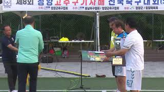 제8회 청양고추구기자배 전국축구대회 50대부 2일차_청양공설운동장 보조축구장