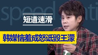 韩国队黑脸离场后，韩媒恼羞成怒诋毁王濛：你以前也靠犯规夺冠！【杂酱体育圈】