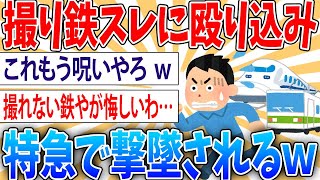 【悲報】撮り鉄スレに殴り込んだなんJ民、謎の電車攻撃に敗れる【2ch面白いスレ】