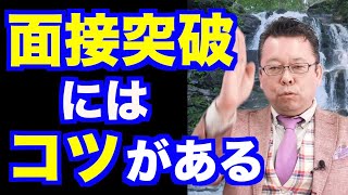 面接で成功する方法【精神科医・樺沢紫苑】