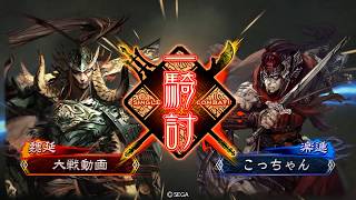 【三国志大戦4】【一品中位】5枚攻守vs6大徳