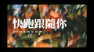 《快跑跟隨你》創作意念｜23.5° 音樂分享會｜加力源頭 Garlic Source