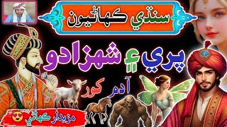 Tale of Prince  \u0026 Fairy   | sindhi Urdu Mix