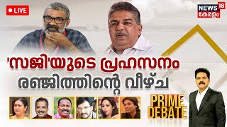 Prime Debate LIVE | 'സജി'യുടെ പ്രഹസനം, രഞ്ജിത്തിന്റെ വീഴ്ച | Saji Cheriyan | Ranjith | Manjush Gopal