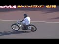 2023年8月12日【5r佐藤摩弥•サトマヤ】オッズパークpresents sg第27回オートレースグランプリ3日目予選！ヒーローインタビュー有り！