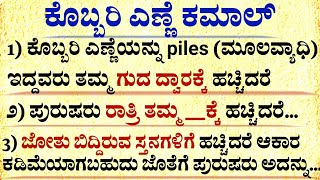 ಕೊಬ್ಬರಿ ಎಣ್ಣೆ ಕಮಾಲ್ #usefulinformationkannada #motivation #manasinamargaa